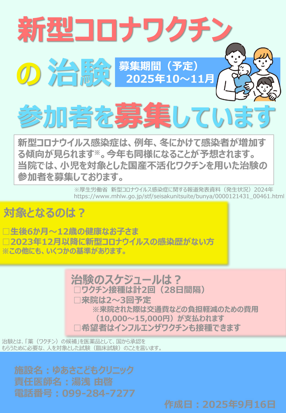 新型コロナワクチンの治験に治験に参加しませんか